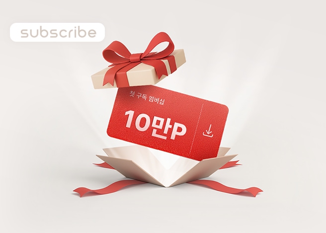 WELCOME 처음이라 더 특별한 구독의 시작!